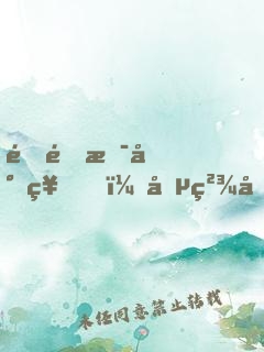 這里是封神，勵精圖治有什么用